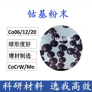 热喷涂激光熔覆用钴基合金粉末司太立合金粉