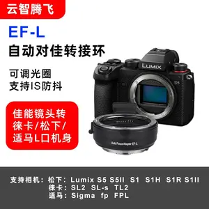 EF-L自动对焦转接环EF单反镜头转L卡口机身徕卡适马松下Lumix S5 S5II S1 S1H S1R S1II