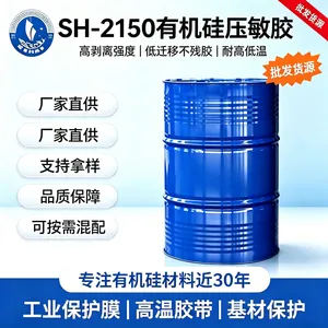SH-2150 加成型有机硅压敏胶 高剥离耐高温 工业保护膜胶带专用