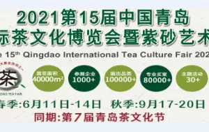 2021第15届中国（青岛）国际茶文化博会暨紫砂艺术展