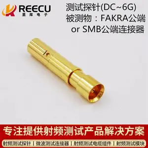 高频测试探针-测试FAKRA连接器或者SMB连接器