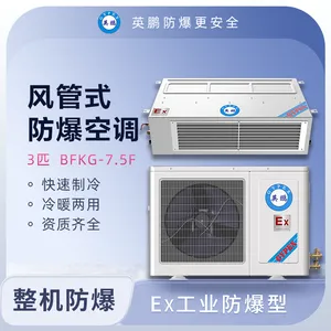 英鹏防爆空调(风管式)