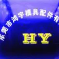 东莞市鸿宇模具配件有限公司