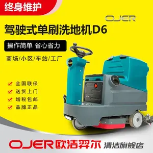 欧洁羿尔OJER-D6驾驶式洗地机 邯郸洗地机 车间 地库洗地车