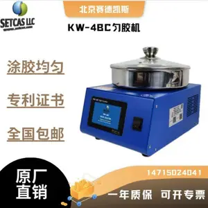 赛德凯斯KW-4BC-I型匀胶机/旋涂仪 实验室设备 可配滴胶显影系统