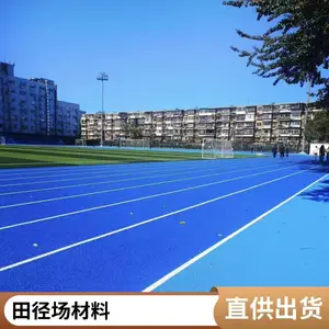 辽宁大连奥人体育供应透气型塑胶跑道材料 操场学校epdm混合型地面 颜色可选18-61176-8439