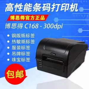 博思得C168 300dpi 标签打印机 不干胶条码机 外箱贴纸打印