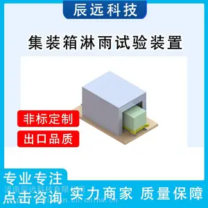 淋雨设备 汽车淋雨试验设备 辰远CYL系列淋雨设备