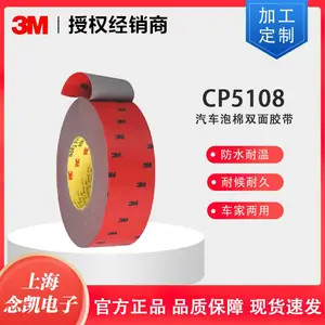 3M CP5108汽车专用双面胶带双面胶泡棉胶胶强力无痕耐高温汽车尾翼