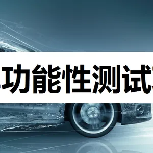 汽车功能性测试项目有哪些?