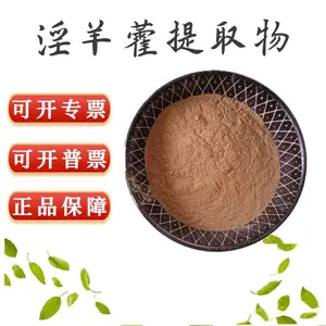 淫羊藿提取物 淫羊藿水溶浓缩粉 食品级原料 现货