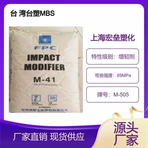 台 湾台塑 MBS M-505 耐腐蚀 耐化学 高韧性 增韧级塑胶原料
