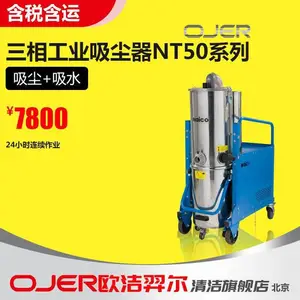 欧洁羿尔 OJER 三相工业吸尘器 NT50 吸尘吸水 24小时连续作业 HEPA过滤