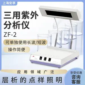 安亭电子安灵ZF-2型便携实验紫外线分析仪 三用紫外分析仪