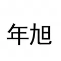 郑州年旭机械设备有限公司