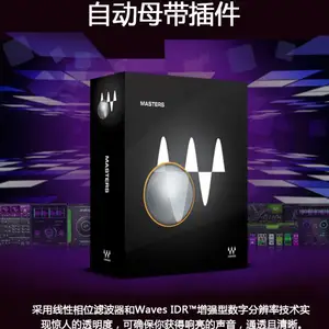 Waves Masters 自动母带插件 混音编曲录音总线母带AU插件 PC/MAC