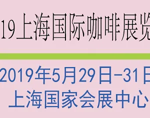 2019上海国际咖啡展览