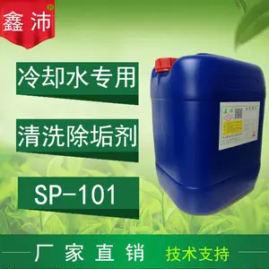 鑫沛SP-101工业克垢清洗剂中央空调冷却水塔管道清洗剂