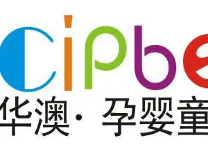2020第十届成都国际孕婴童产业博览会