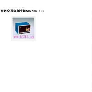 syh型号:SH2/DK-108库号:M317220双色电刻字机