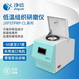 净信低温组织研磨仪JXDSTPRP-CL