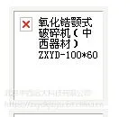 氧化锆颚式破碎机(器材) 型号:ZXYD-100*60 库号:M396279