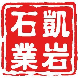 泉州凯岩石业有限公司