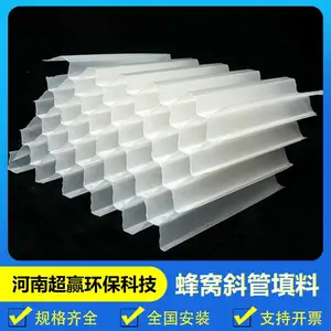 超赢蜂窝填料_沉淀池加厚pp六角斜管 斜板焊接工艺