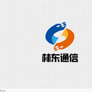 衡水林东通信设备有限公司