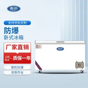 志尔深圳实验室防爆卧式冰柜高校大学实验化学品试剂冷藏冷冻冰柜防爆化工药剂可定制不锈钢款