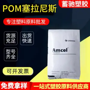 POM塑料颗粒 CE66塞拉尼斯 耐磨高抗冲 高刚性 汽车部件 齿轮原料