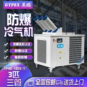 泉州防爆冷气机,油漆房用防爆冷气机