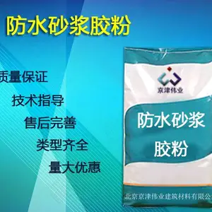 河南防水砂浆胶粉-防水砂浆胶粉***格-京津伟业(推荐商家)