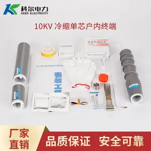 科尔10KV冷缩电缆终端头 单芯户内电缆头NLS-10-1.1冷缩电缆终端