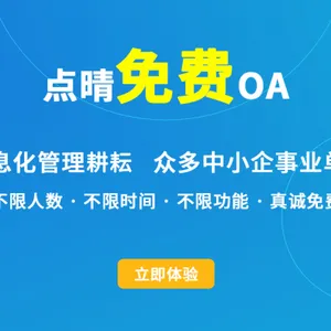 从哪几个方面去选择免费OA系统
