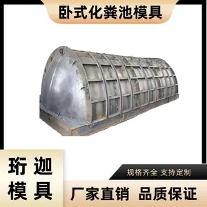 卧式化粪池模具 小区写字楼污水处理砼水泥预制件 珩迦定制 5-50m³