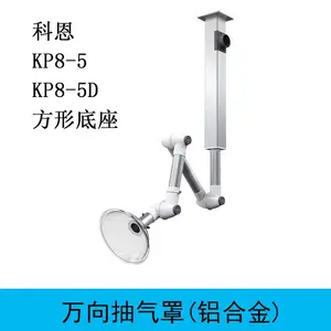 TOF科恩KP8-5铝合金万向抽气罩 实验室化验室挂式关节臂排烟罩