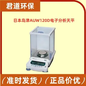 日本岛津AUW120D半微量分析天平 十万分之一0.01mg 实验室衡器