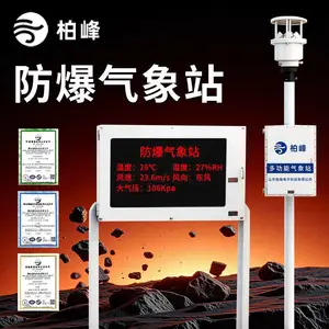 防爆气象站 防爆工业小型气象监测站 柏峰 化工厂气象环境监测系统