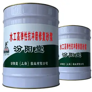 水工高弹性抗冲磨修复砂浆。能够充分体现企业的经济实力。