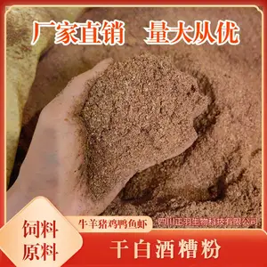 浓香干酒糟粉 高粱稻壳小麦 蛋白约13水分10 牛羊猪鸡鸭鱼虾饲料原料
