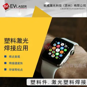 EVLaser欧威激光 智能手表塑料激光焊接设备 电子产品外壳激光焊接