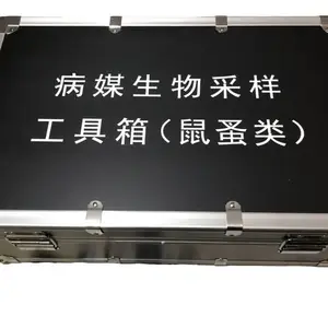 病媒生物采样工具箱(鼠蚤类