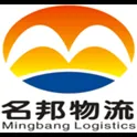 东莞市名邦物流有限公司