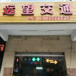 阳江市远望交通设施工程有限公司