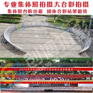 广州南沙合影站架出租相片冲印大合影拍摄