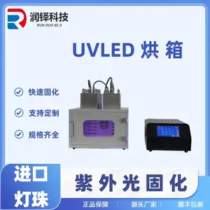 润铎uvled混合波段烘箱实验室专用UV固化箱紫外LED固化灯