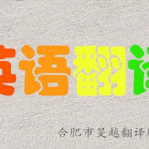 合肥英语商务陪同口译翻译服务,商务谈判,机械看厂、技术培训等