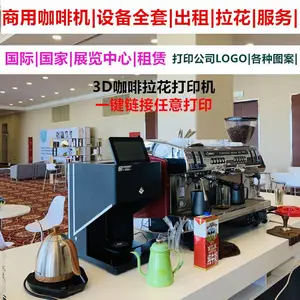 新款3D咖啡拉花打印机租赁_上海新款3D咖啡拉花打印机