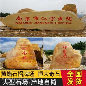 恒大各式各样的精品黄蜡石 村口意义石 乡村工程建设石绿化园林工程、园林景观设计